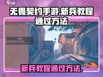 无畏契约手游新兵教程✅轻松通关秘籍分享！截图1