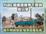 PUBG流畅玩😋推荐加速器下载链接🔥