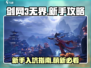 剑网3无界🔥萌新必看！快速入坑攻略🎉