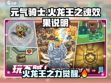 元气骑士🔥前传：火龙王之魂效果大揭秘！截图1