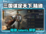 三国谋定天下🔥陆逊超强详细介绍来啦！