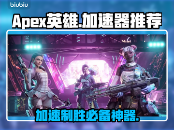APEX英雄加速器推荐⚡玩APEX必看！截图1