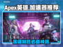 APEX英雄加速器推荐⚡玩APEX必看！