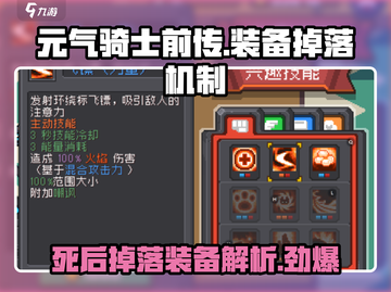 元气骑士前传💥死了真的会掉装备！别再说没提醒你🔥截图1
