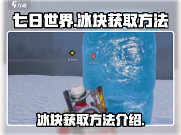 七日世界🔥冰块获取超简单💎新手必看截图1