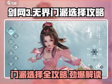 剑网3无界门派选择🔥超全攻略来啦！新手必看👇截图1
