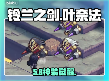 【铃兰之剑】叶奈法逆天改命🔥截图1