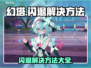 幻塔💥闪退解决方法大公开！玩家必看📖