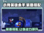 小骨英雄killer装备🔥《杀手》搭配终极指南！🎮