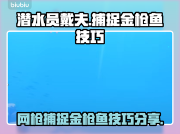 潜水员戴夫💡：网枪抓金枪鱼技巧大公开！截图1
