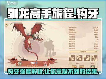 🔥驯龙高手旅程：钩牙强度全面解析龙族必备🔥截图1
