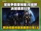星际争霸重制版🔥闪退解决+加速器分享！