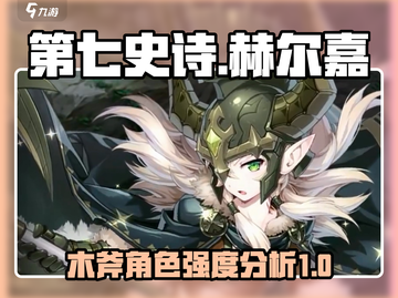 第七史诗🔥赫尔嘉木斧角色强度分析来啦！截图1