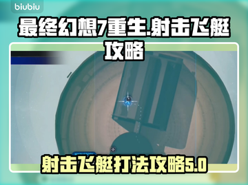 最终幻想7重生🔥射击飞艇打法攻略来啦！截图1