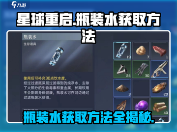 《星球重启》瓶装水获取秘籍🔥快速收集水源！截图1
