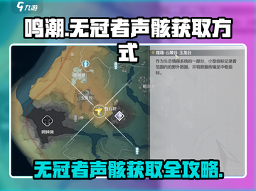 鸣潮🔥无冠者声骸获取攻略💡玩家必看！截图1