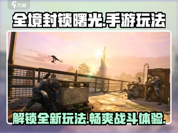 全境封锁曙光手游🔥好玩到停不下来！玩法大全在这里👇截图1