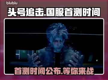 头号追击🔥国服首测时间曝光，速来围观！🎮截图1
