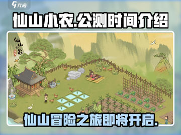 仙山小农🔥公测时间曝光，快来抢先进入！截图1
