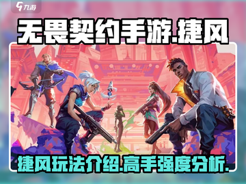 无畏契约手游🔥捷风高手超强玩法揭秘🎉截图1
