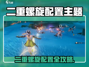 🎮二重螺旋配置要求&推荐！低配党必看截图1