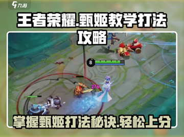 王者荣耀:C位甄姬✨打法教学，这样玩直接躺赢！截图1