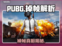 💥PUBG掉帧太卡？一招解决丝滑吃鸡！🎮