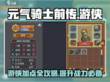 元气骑士前传🔥游侠加点攻略💡属性点这样加超厉害！截图1