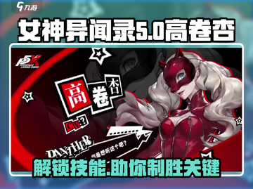 女神异闻录手游🔥高卷杏技能大全✨截图1