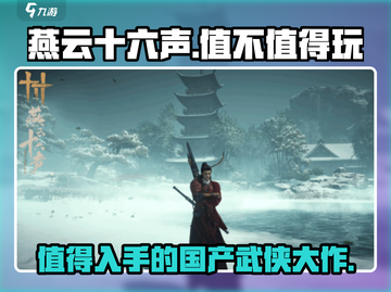 燕云十六声🔥超值好玩，不玩后悔！💥截图1