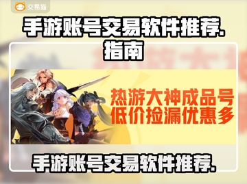 🔥王者荣耀账号交易哪款软件最靠谱？👇截图1