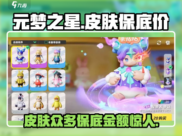 元梦之星皮肤超多💥保底只需XX元！🔥截图1