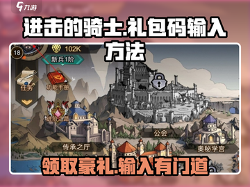 进击的骑士💎礼包码输入攻略⚡超值福利等你来领！截图1