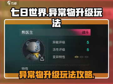 七日世界异常物升级大揭秘💥，玩家必看！截图1