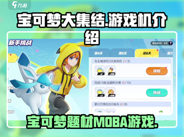 宝可梦大集结🔥游戏机超全介绍来啦！💡截图1