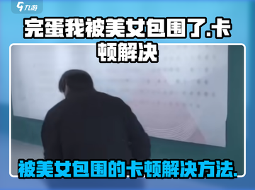 被美女包围的游戏来了！《完蛋我被美女包围了》🔥卡顿解决攻略✨截图1