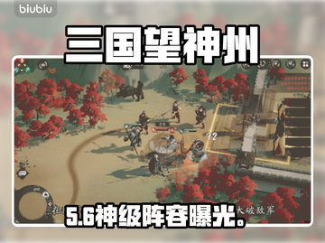 🔥三国谋定天下！望神州反击队逆天改命💥截图1