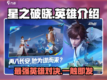 星之破晓🔥英雄全介绍，玩转游戏就靠它！截图1