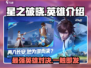 星之破晓🔥英雄全介绍，玩转游戏就靠它！