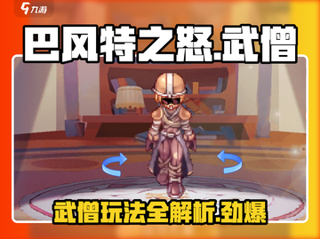 巴风特之怒🔥武僧使用攻略来了！轻松上手秒变大神截图1