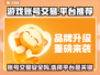 游戏账号交易平台推荐🔥让你安全买卖号💎