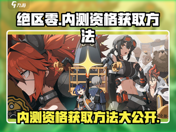 绝区零🔥内测资格获取方法大曝光！快来抢👇截图1