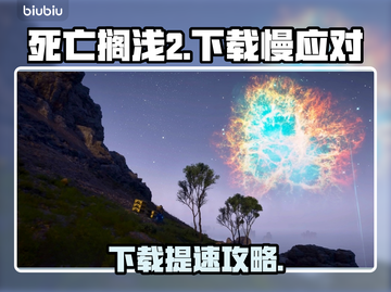 🔥《死亡搁浅2》下载太慢？速看提速秘籍！🚀截图1