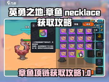英勇之地🔥章鱼项链掉落秘籍💎截图1