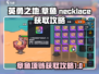 英勇之地🔥章鱼项链掉落秘籍💎