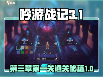 吟游战记第三章第一关🔥通关秘籍💎截图1