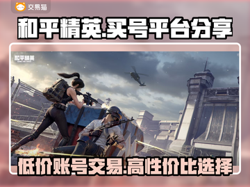 和平精英买号平台推荐，账号交易超丰富🔥快来看看！截图1