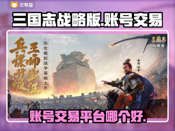 三国志战略版账号交易平台大起底💥🔥截图1
