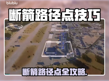 🔥断箭路径点神操作！🎮轻松掌握技巧截图1