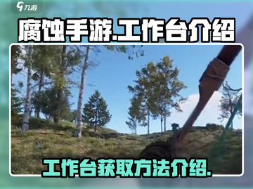 腐蚀手游工作台获取全攻略🔥超简单！截图1